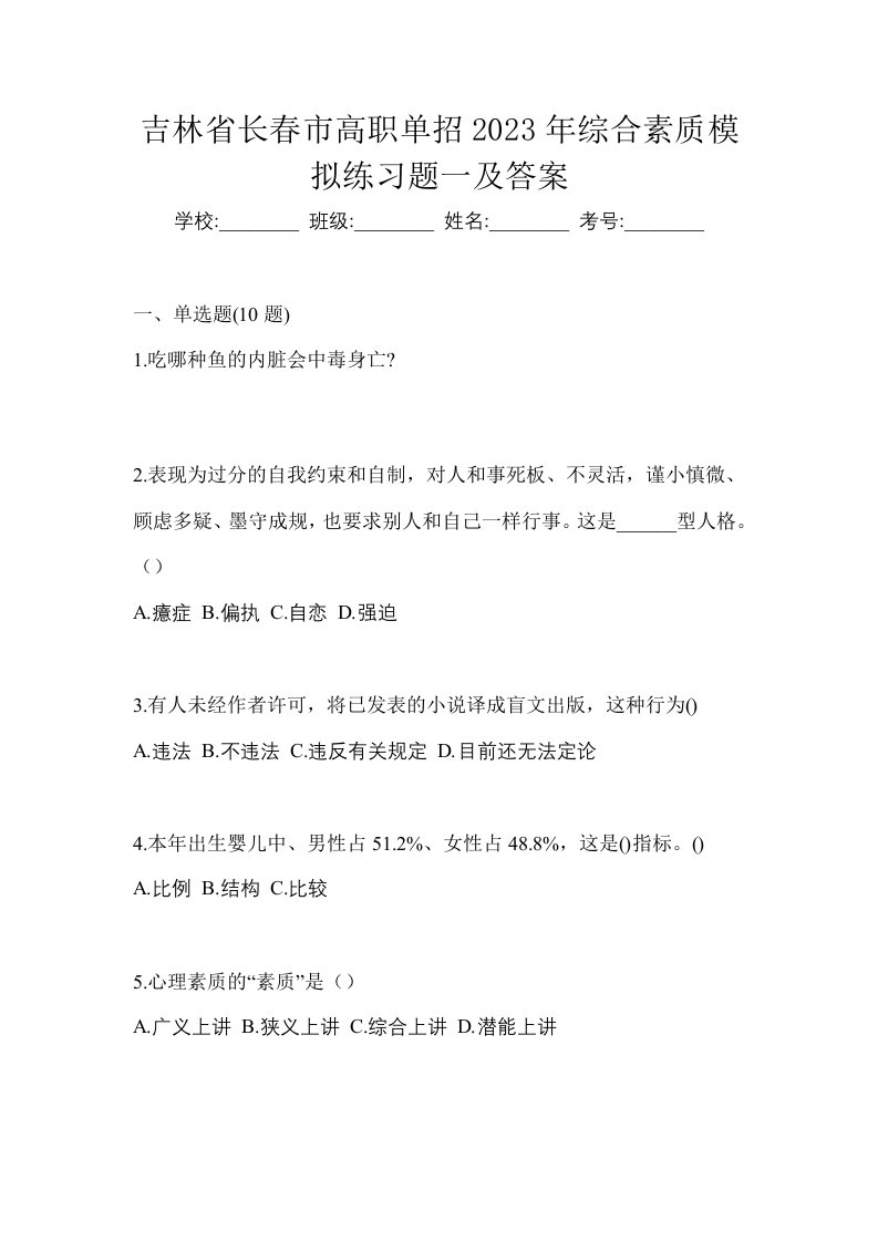 吉林省长春市高职单招2023年综合素质模拟练习题一及答案