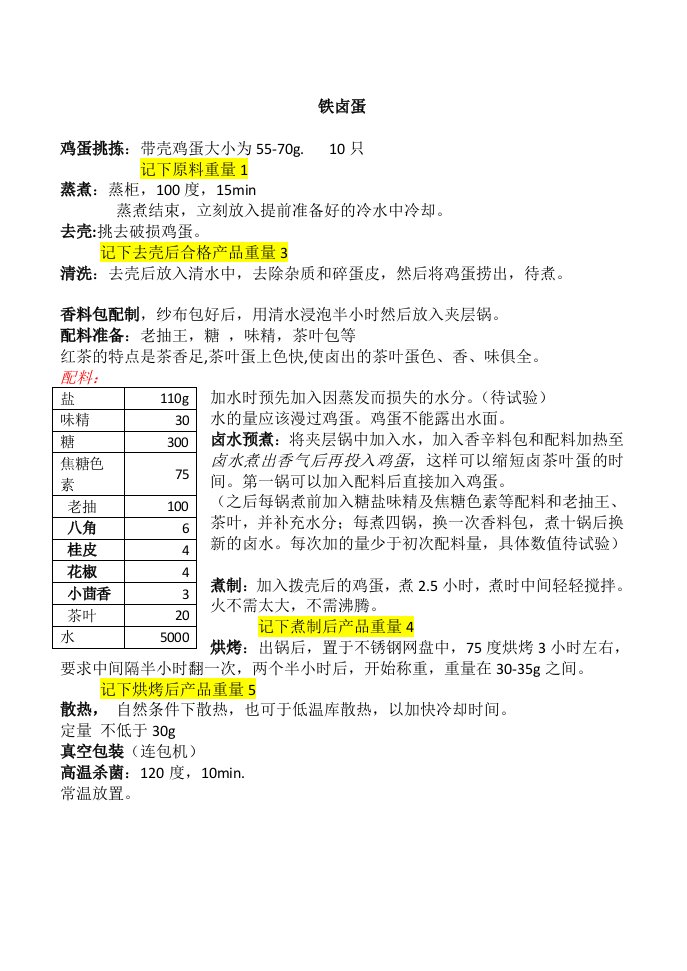 铁卤蛋的配方和工艺