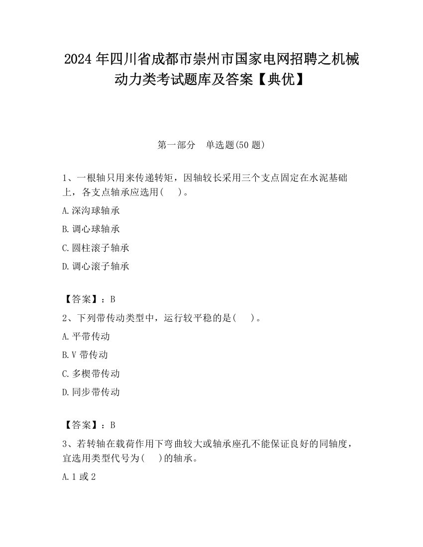 2024年四川省成都市崇州市国家电网招聘之机械动力类考试题库及答案【典优】