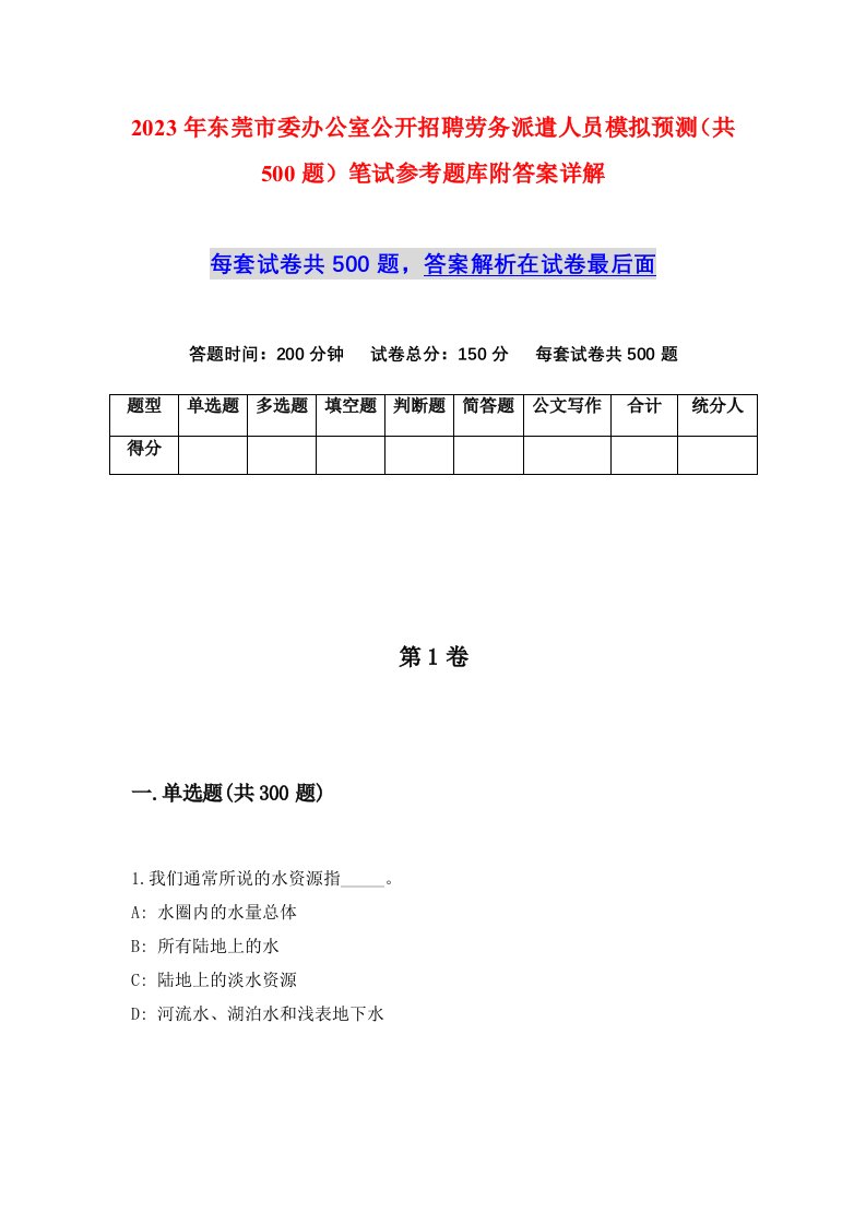 2023年东莞市委办公室公开招聘劳务派遣人员模拟预测共500题笔试参考题库附答案详解