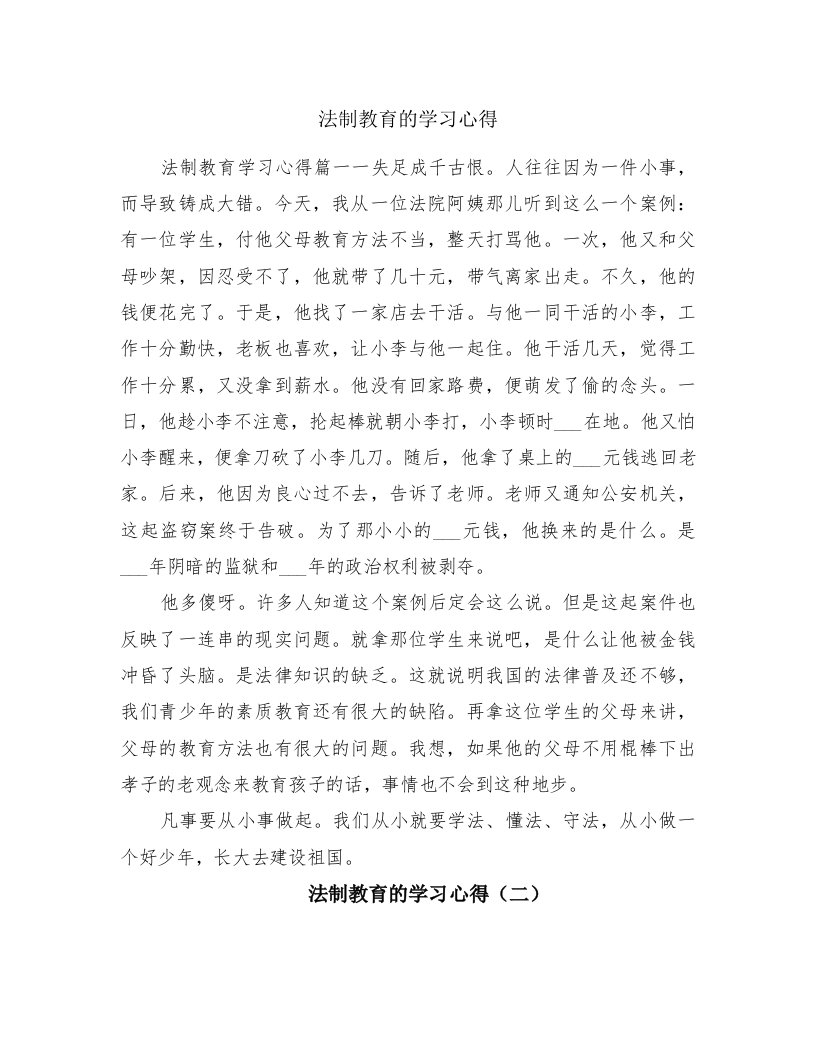 法制教育的学习心得