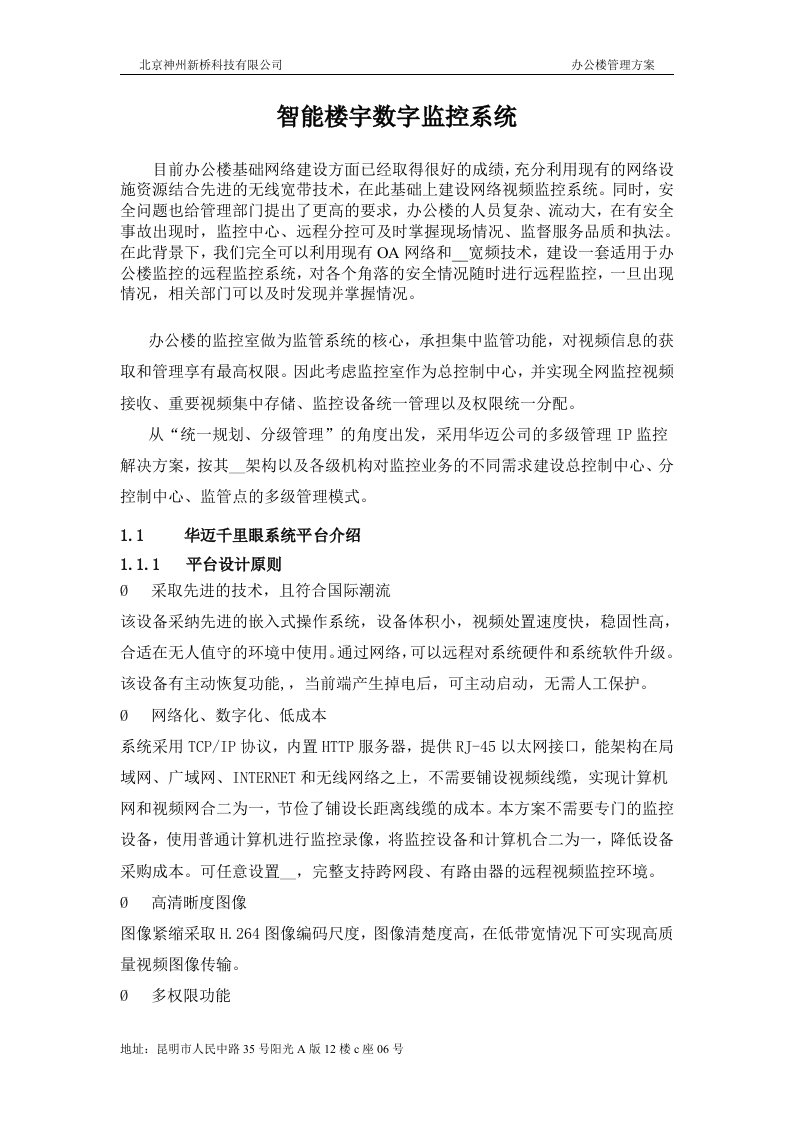 办公楼网络监控系统