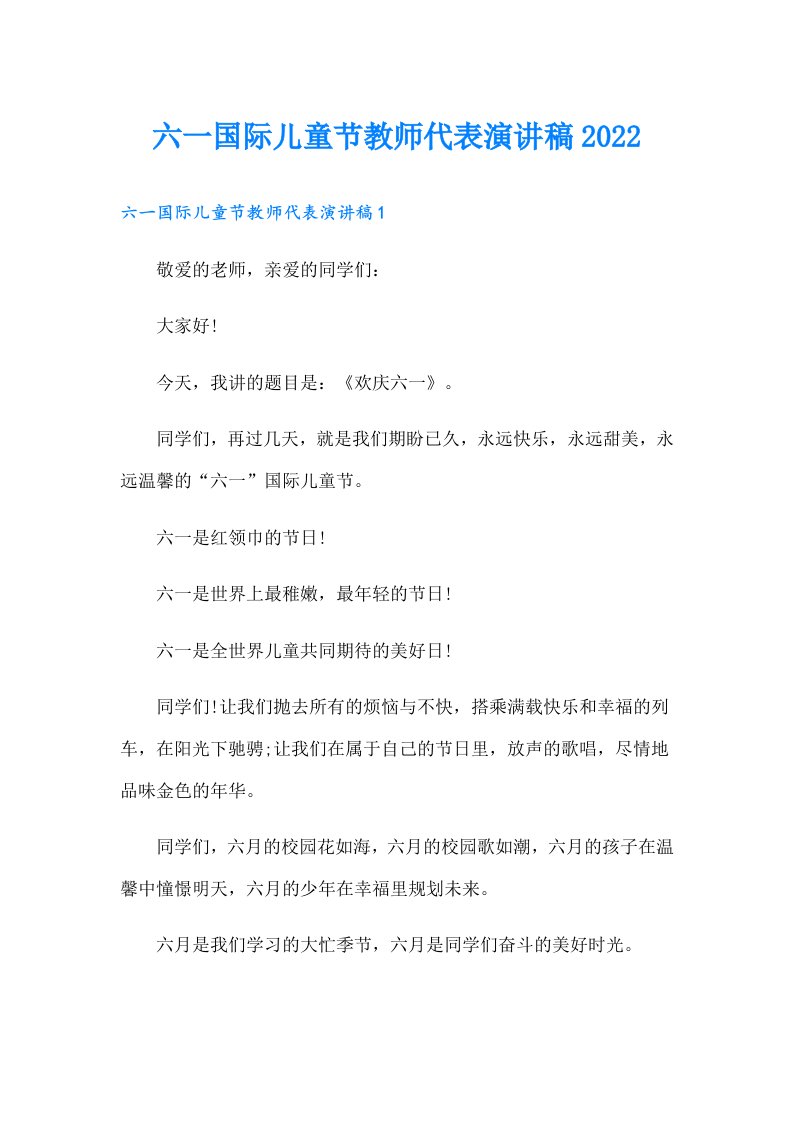 六一国际儿童节教师代表演讲稿