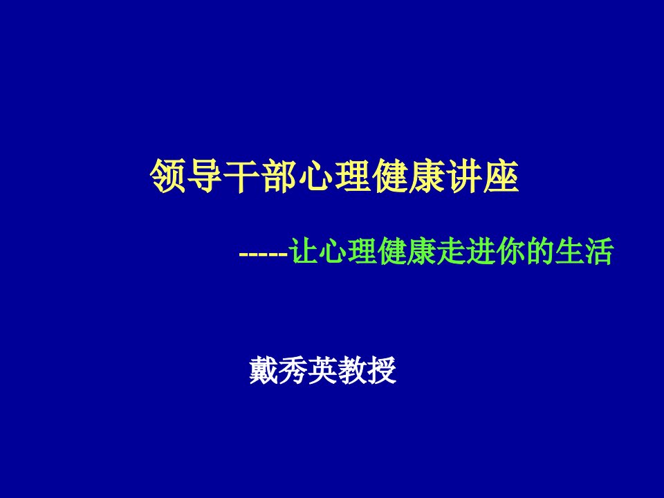 l领导干部心理健康知识讲座ppt课件