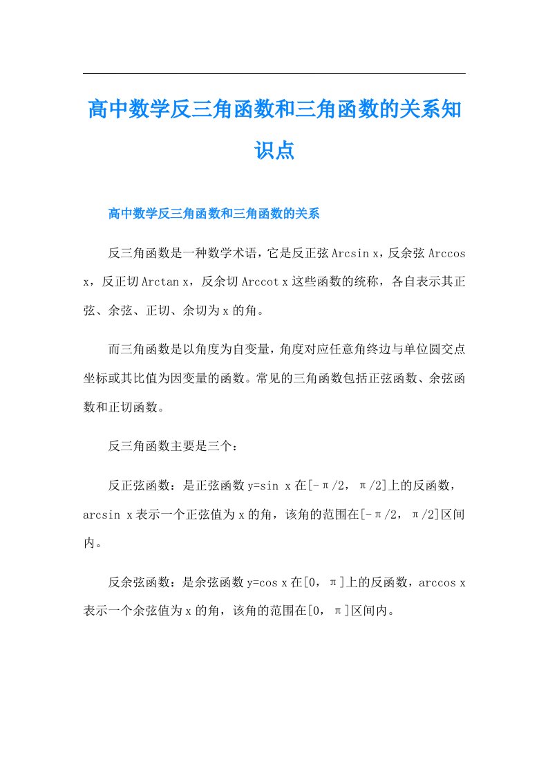 高中数学反三角函数和三角函数的关系知识点