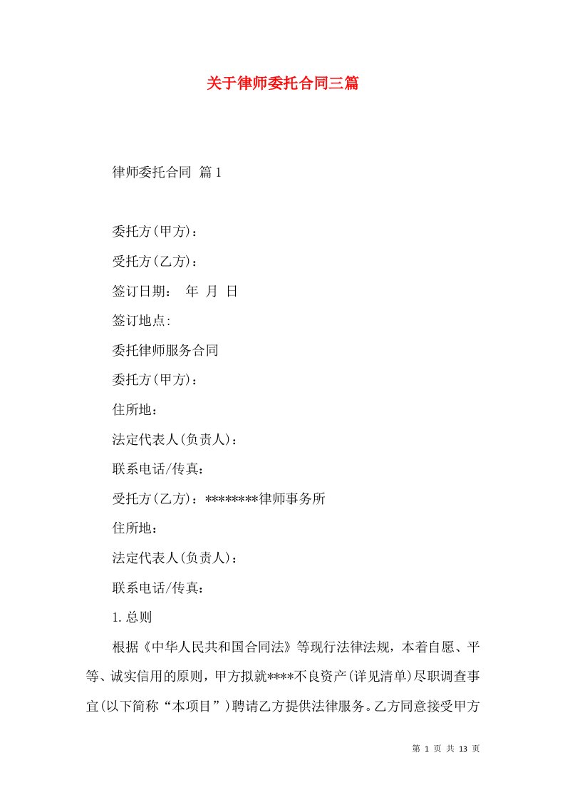 关于律师委托合同三篇