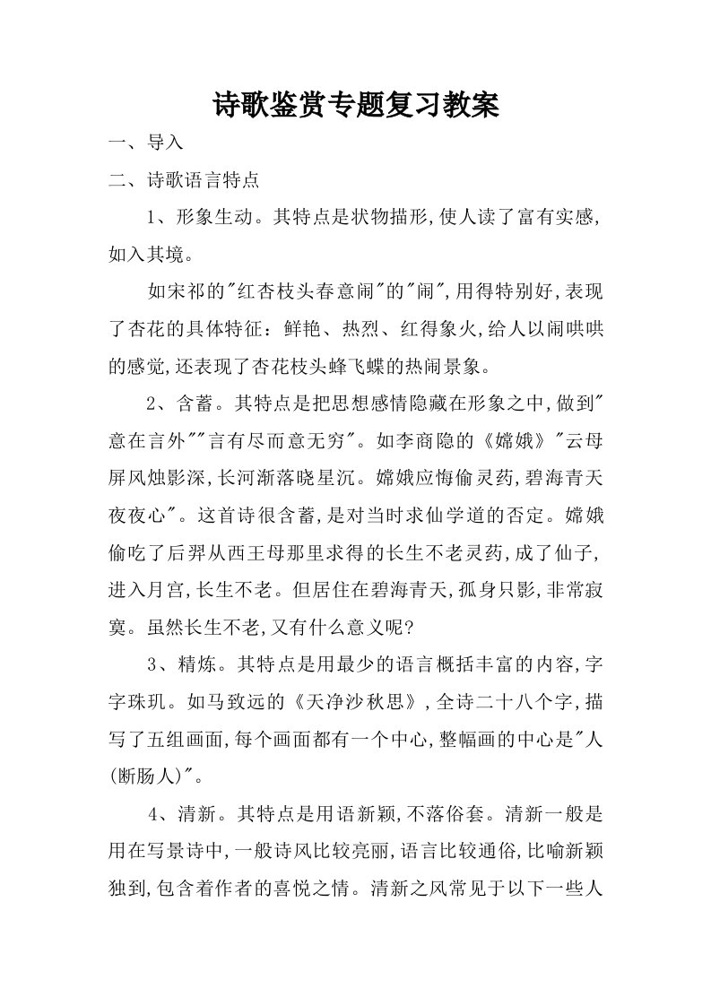 诗歌鉴赏专题复习教案.doc