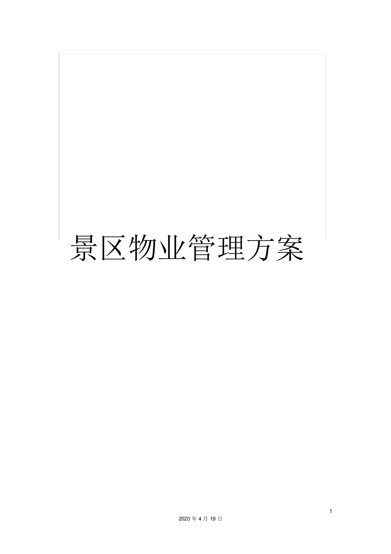 景区物业管理方案