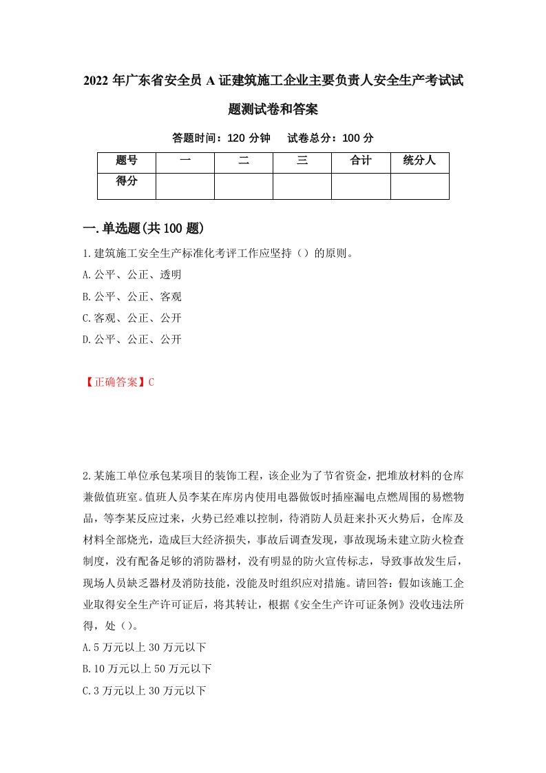 2022年广东省安全员A证建筑施工企业主要负责人安全生产考试试题测试卷和答案5