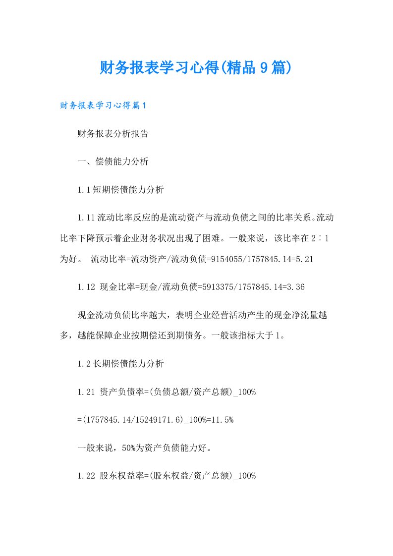 财务报表学习心得(精品9篇)