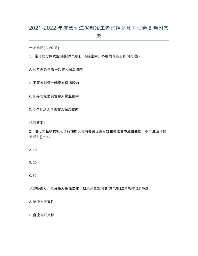 20212022年度黑龙江省制冷工考试押题练习试卷B卷附答案