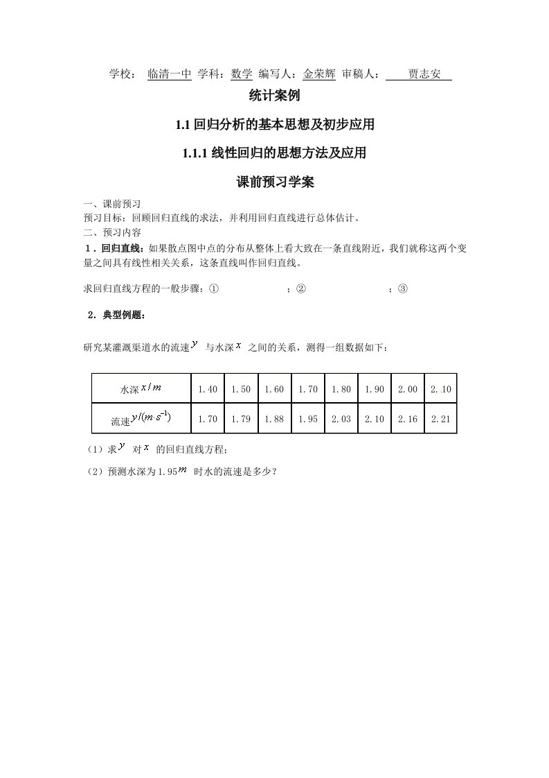 新课标高中数学选修1-2全册学案