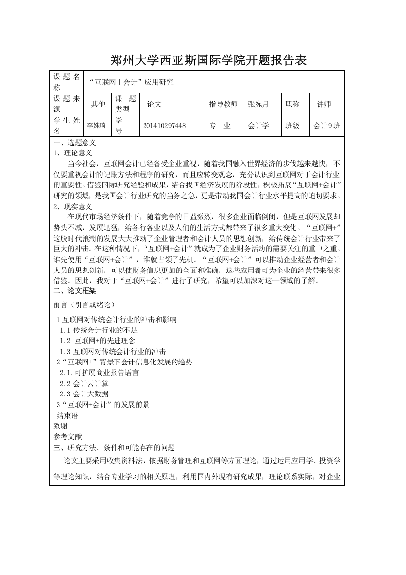 1李姝琦+开题报告+“互联网＋会计”应用研究