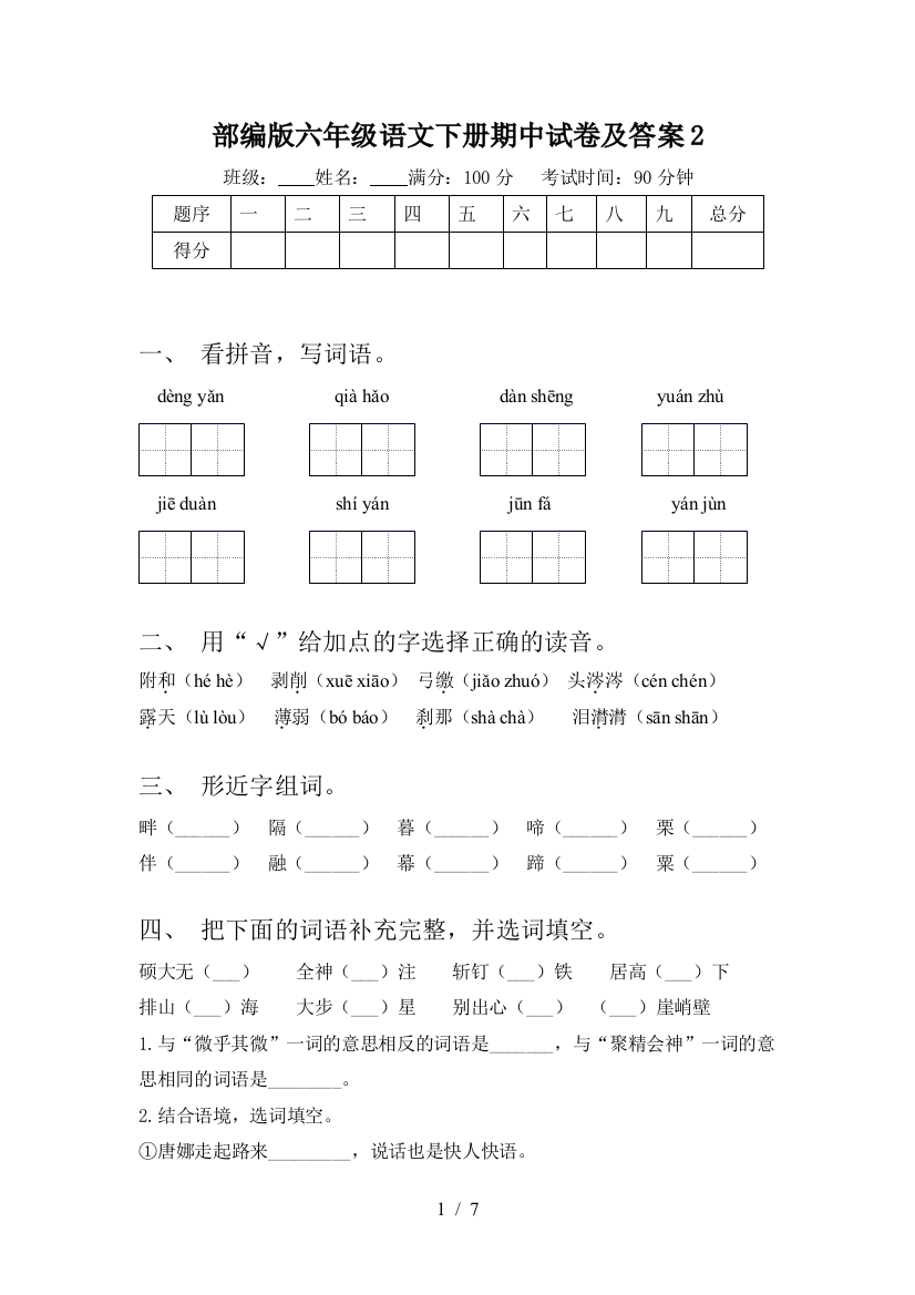 部编版六年级语文下册期中试卷及答案2