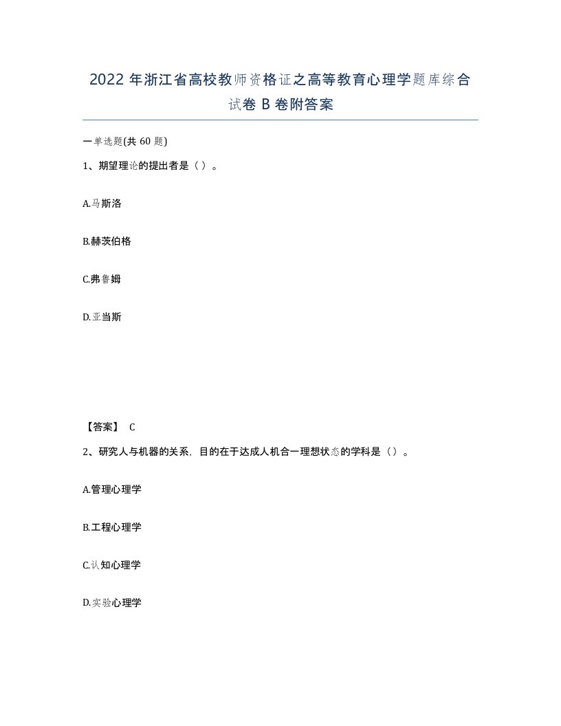 2022年浙江省高校教师资格证之高等教育心理学题库综合试卷B卷附答案