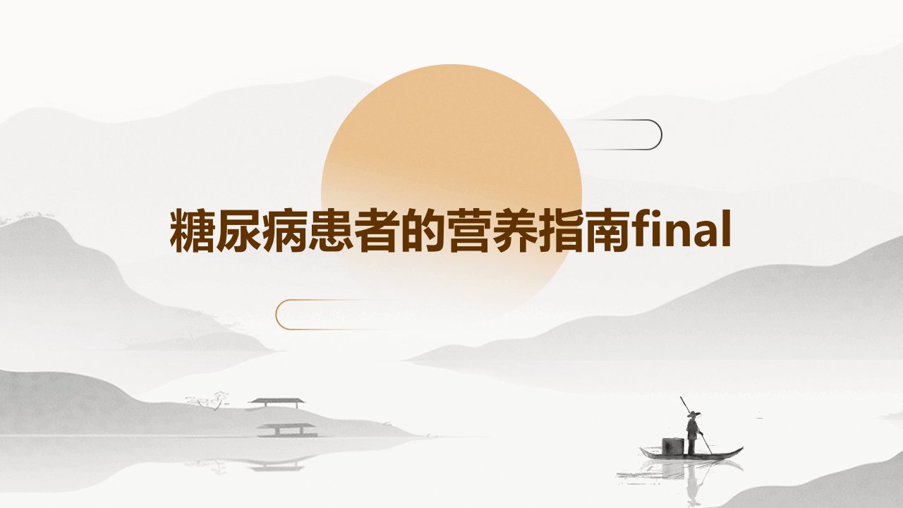 糖尿病患者的营养指南Final