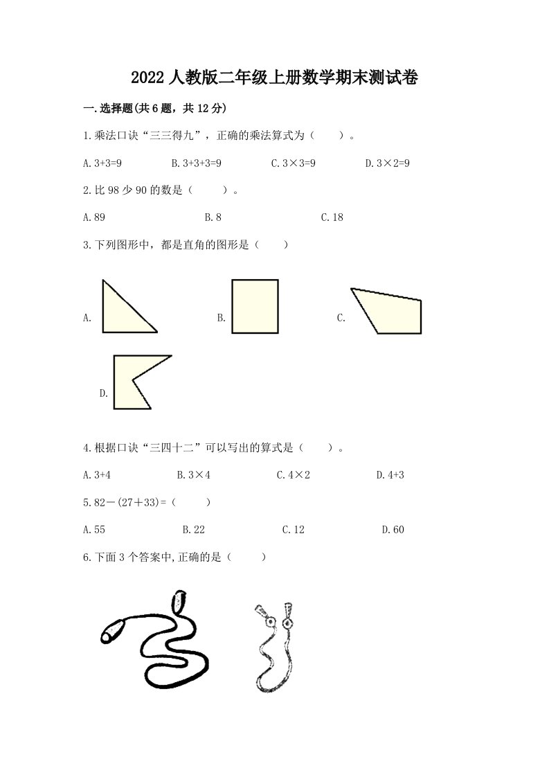 2022人教版二年级上册数学期末测试卷附完整答案【各地真题】