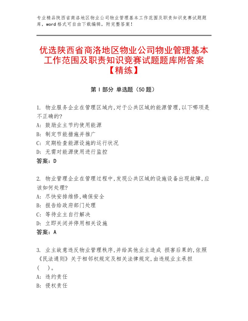 优选陕西省商洛地区物业公司物业管理基本工作范围及职责知识竞赛试题题库附答案【精练】