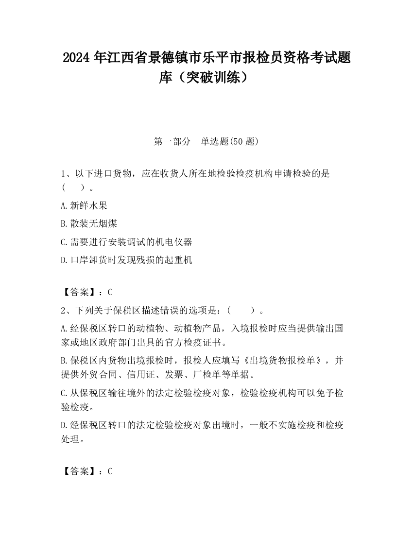 2024年江西省景德镇市乐平市报检员资格考试题库（突破训练）