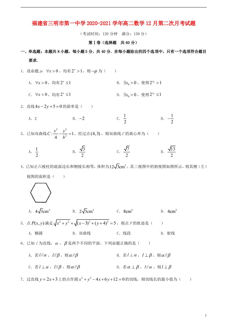 福建省三明市第一中学2020_2021学年高二数学12月第二次月考试题