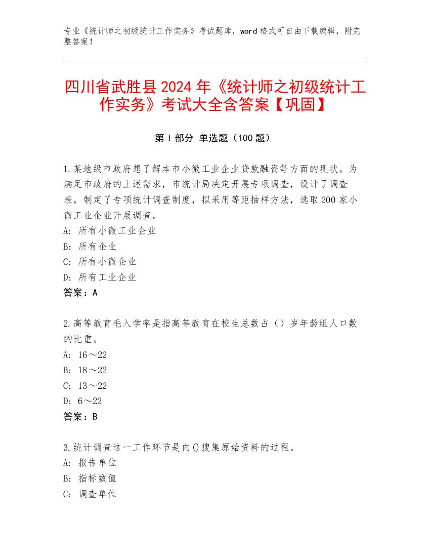 四川省武胜县2024年《统计师之初级统计工作实务》考试大全含答案【巩固】