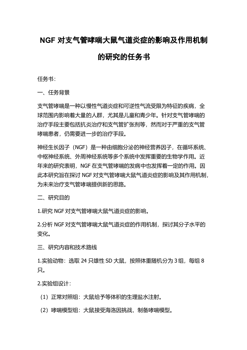 NGF对支气管哮喘大鼠气道炎症的影响及作用机制的研究的任务书