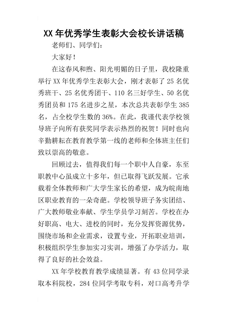 某年优秀学生表彰大会校长讲话稿