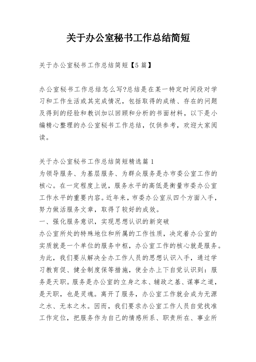 关于办公室秘书工作总结简短