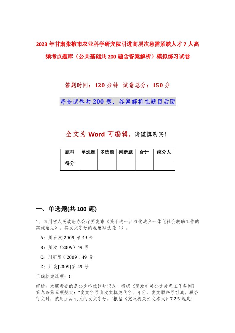 2023年甘肃张掖市农业科学研究院引进高层次急需紧缺人才7人高频考点题库公共基础共200题含答案解析模拟练习试卷