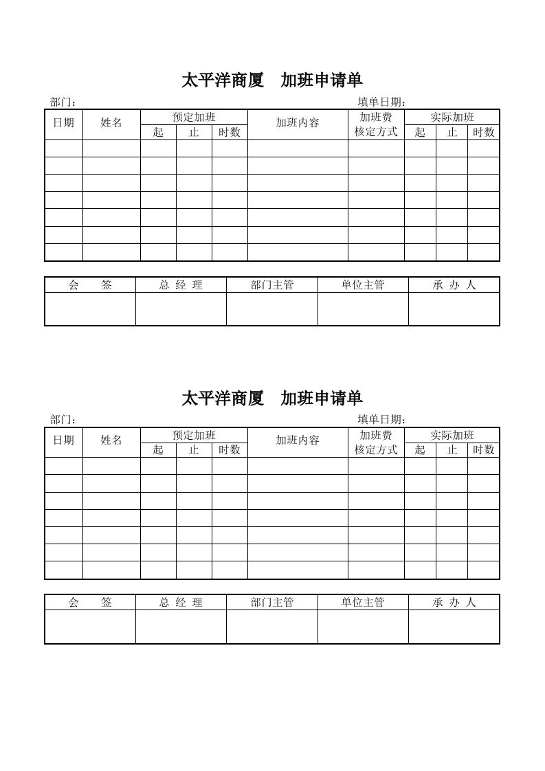 太平洋商厦加班申请单