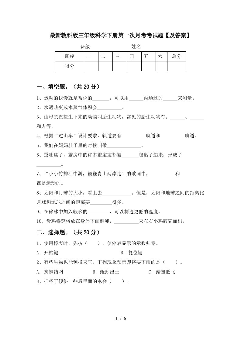 最新教科版三年级科学下册第一次月考考试题及答案