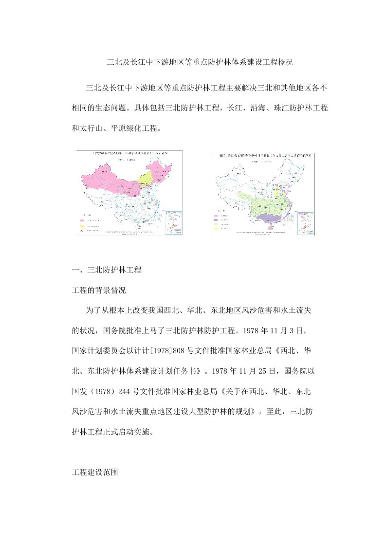 三北及长江中下游地区等重点防护林体系建设工程概况