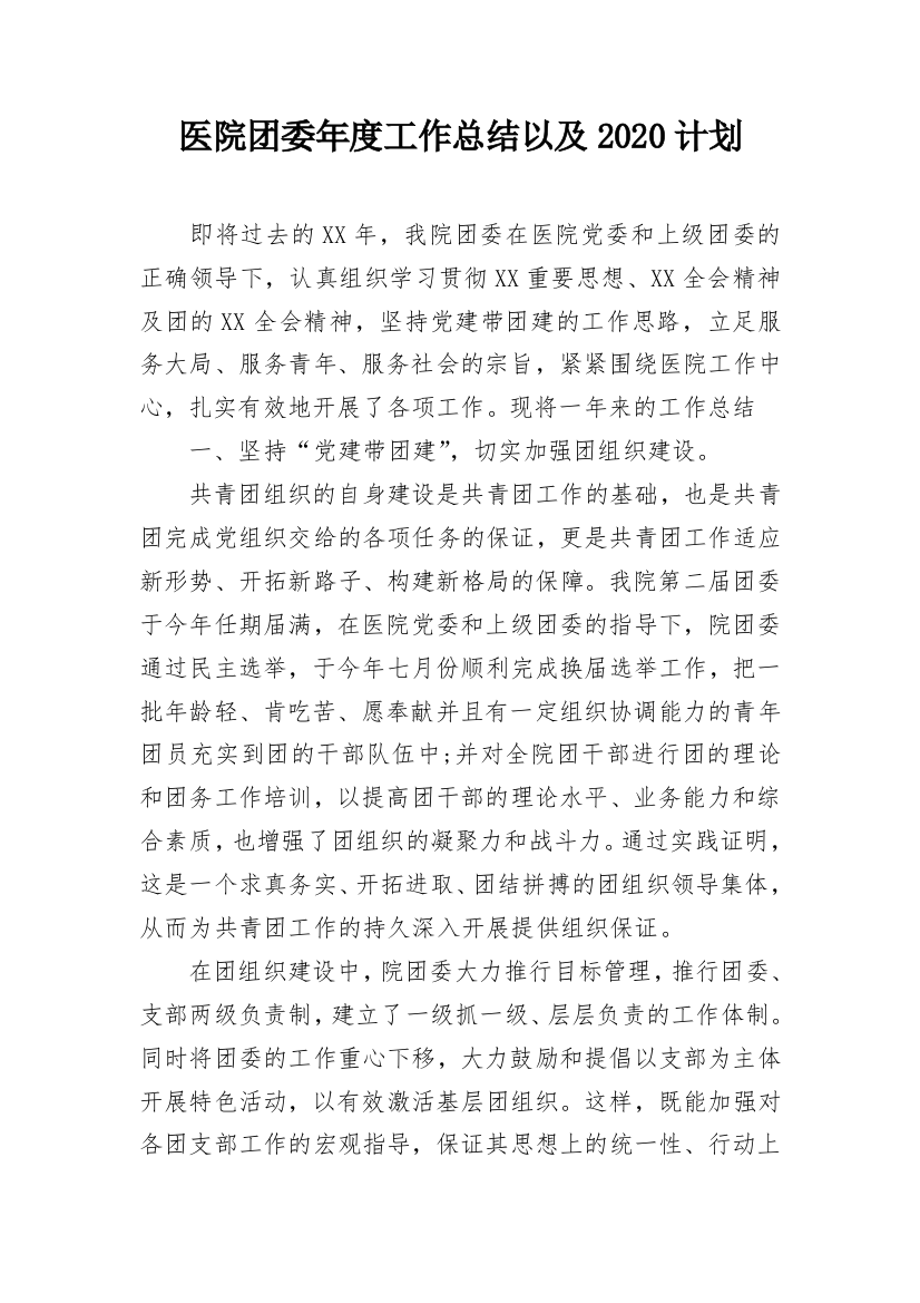 医院团委年度工作总结以及2020计划