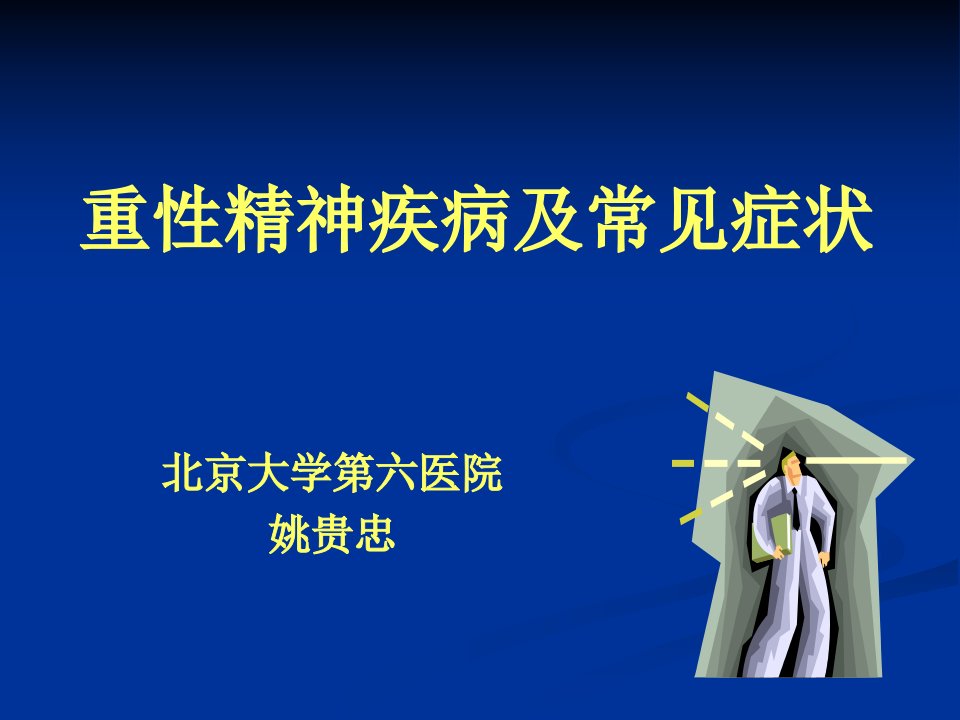 重性精神疾病及常见症状