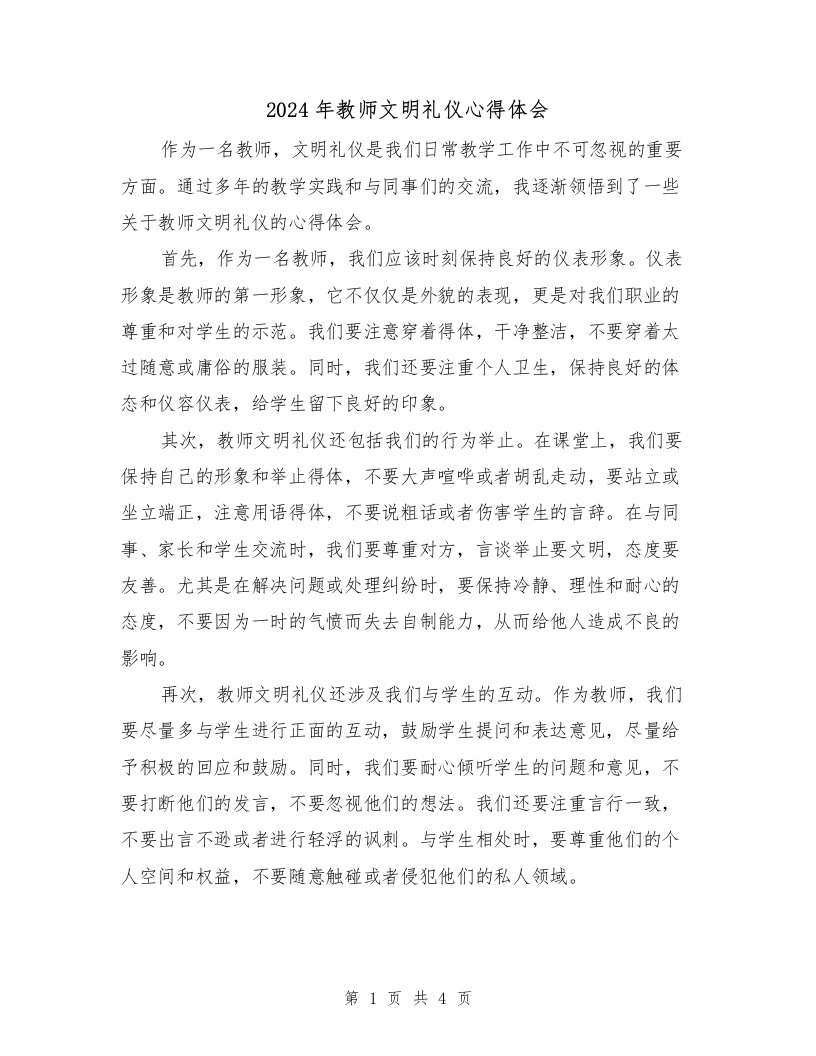 2024年教师文明礼仪心得体会（2篇）