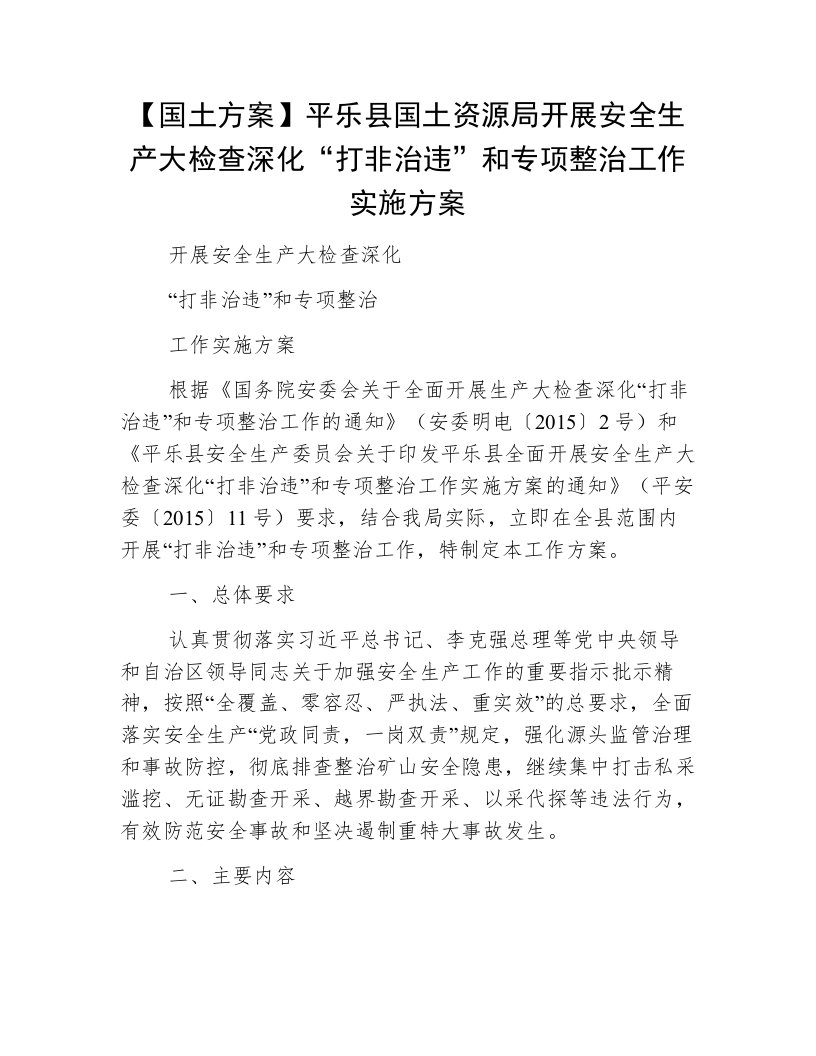 【国土方案】平乐县国土资源局开展安全生产大检查深化“打非治违”和专项整治工作实施方案