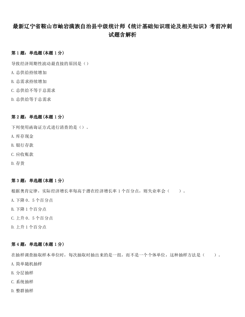 最新辽宁省鞍山市岫岩满族自治县中级统计师《统计基础知识理论及相关知识》考前冲刺试题含解析