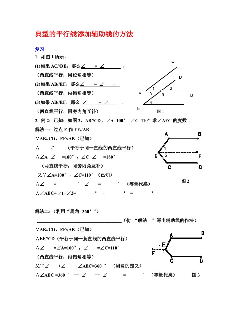 典型的平行线添加辅助线的方法