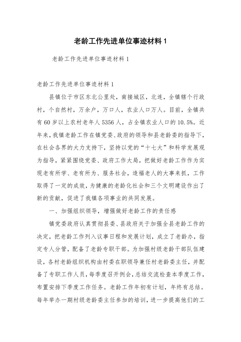 报告范文_事迹材料_老龄工作先进单位事迹材料1