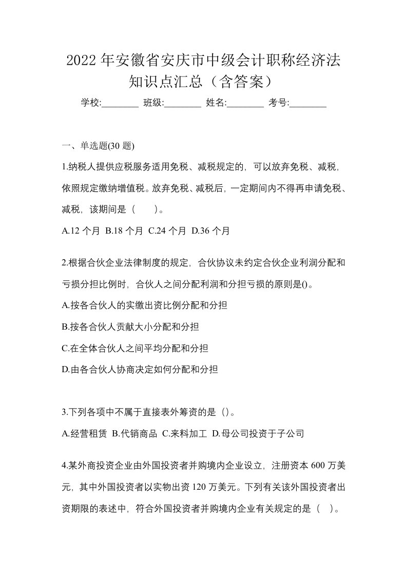 2022年安徽省安庆市中级会计职称经济法知识点汇总含答案