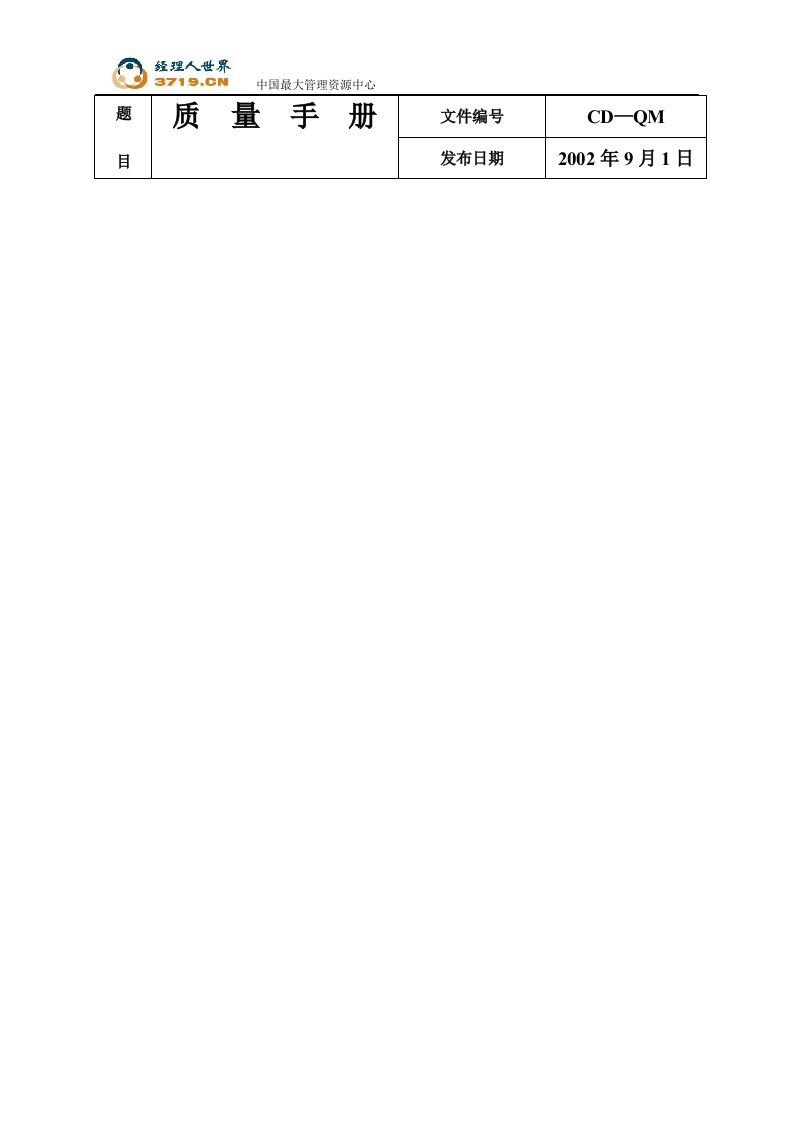 《涂料企业ISO9001认证管理体系质量手册》(doc36)-质量手册