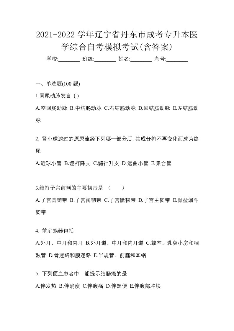 2021-2022学年辽宁省丹东市成考专升本医学综合自考模拟考试含答案