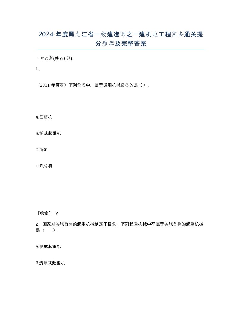 2024年度黑龙江省一级建造师之一建机电工程实务通关提分题库及完整答案