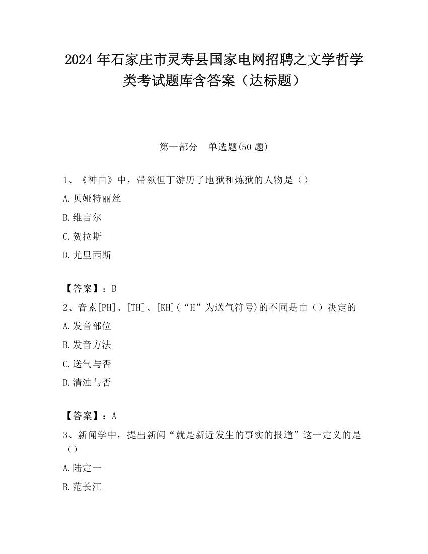 2024年石家庄市灵寿县国家电网招聘之文学哲学类考试题库含答案（达标题）