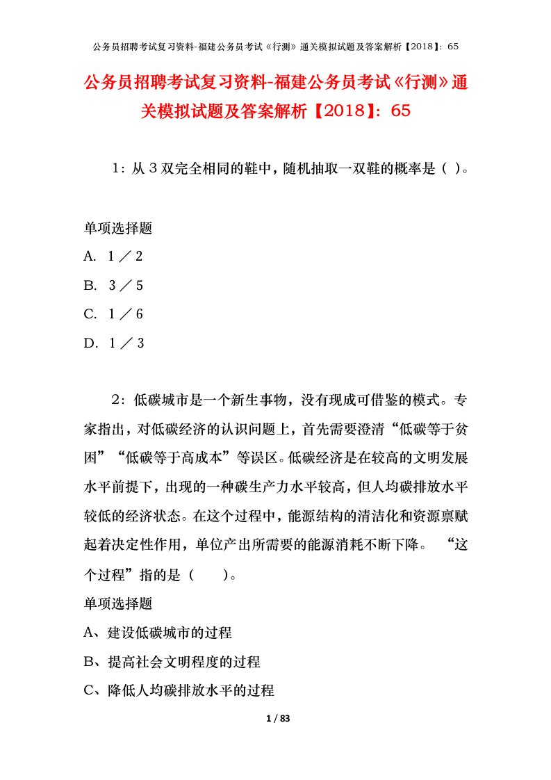 公务员招聘考试复习资料-福建公务员考试行测通关模拟试题及答案解析201865_1