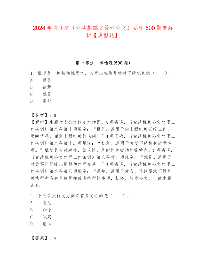 2024年吉林省《公共基础之管理公文》必刷500题带解析【典型题】