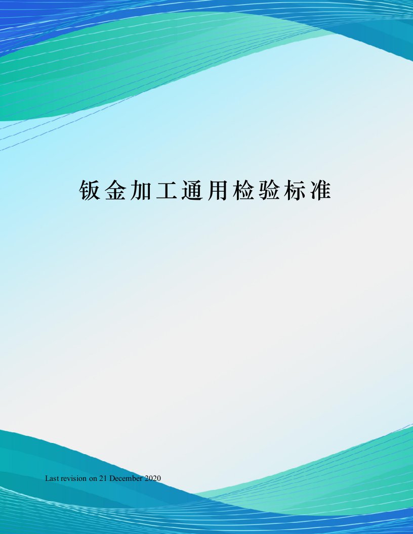 钣金加工通用检验标准