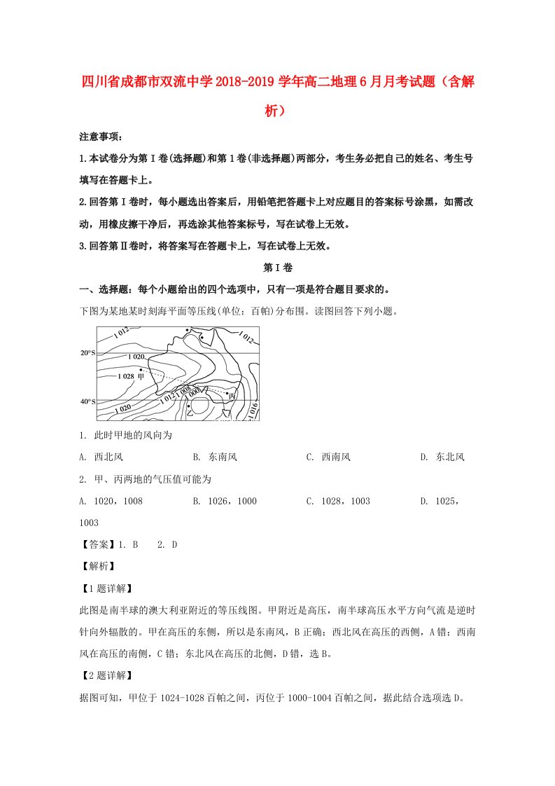 四川省成都市双流中学2018-2019学年高二地理6月月考试题含解析