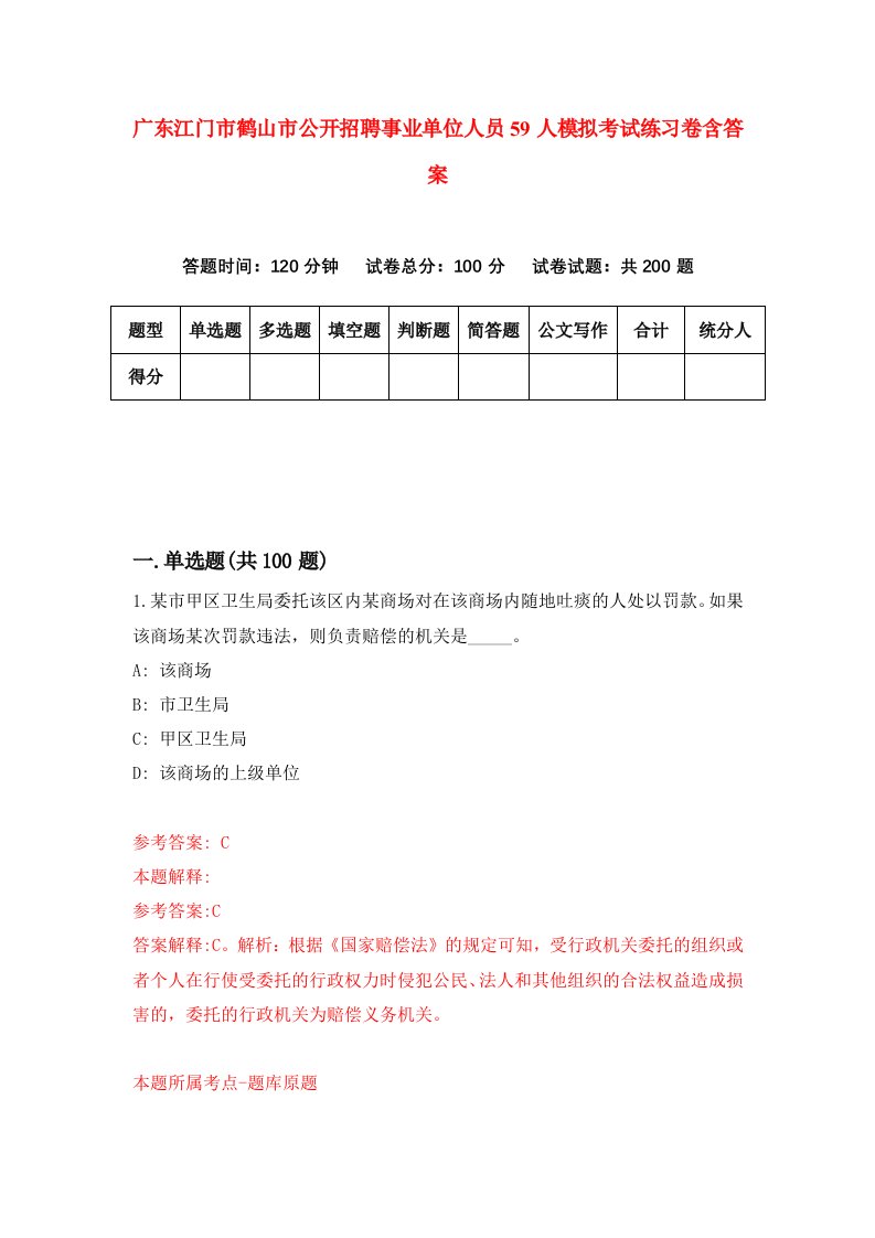 广东江门市鹤山市公开招聘事业单位人员59人模拟考试练习卷含答案第5期