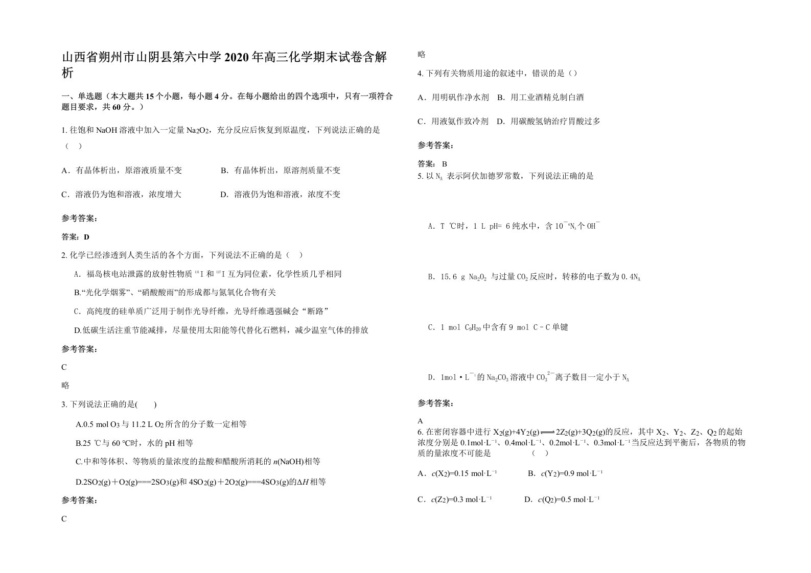 山西省朔州市山阴县第六中学2020年高三化学期末试卷含解析